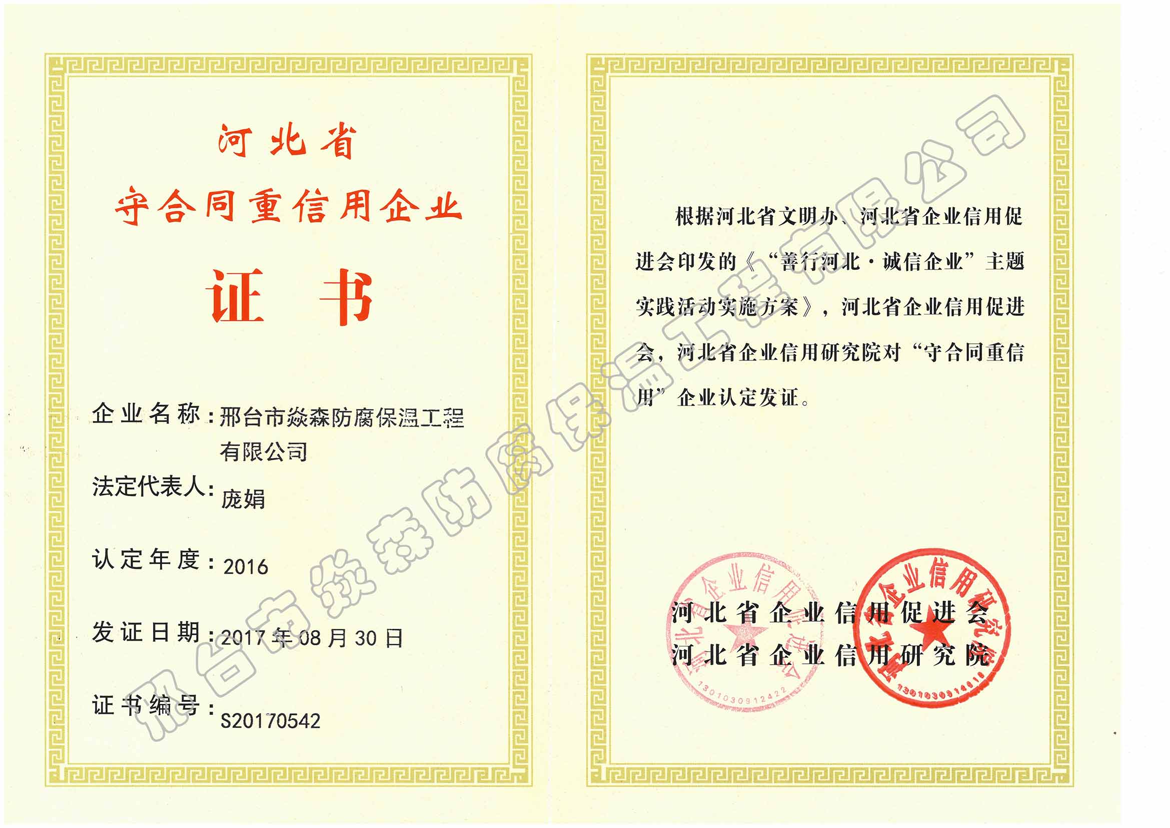 河北省守合同重信用企业