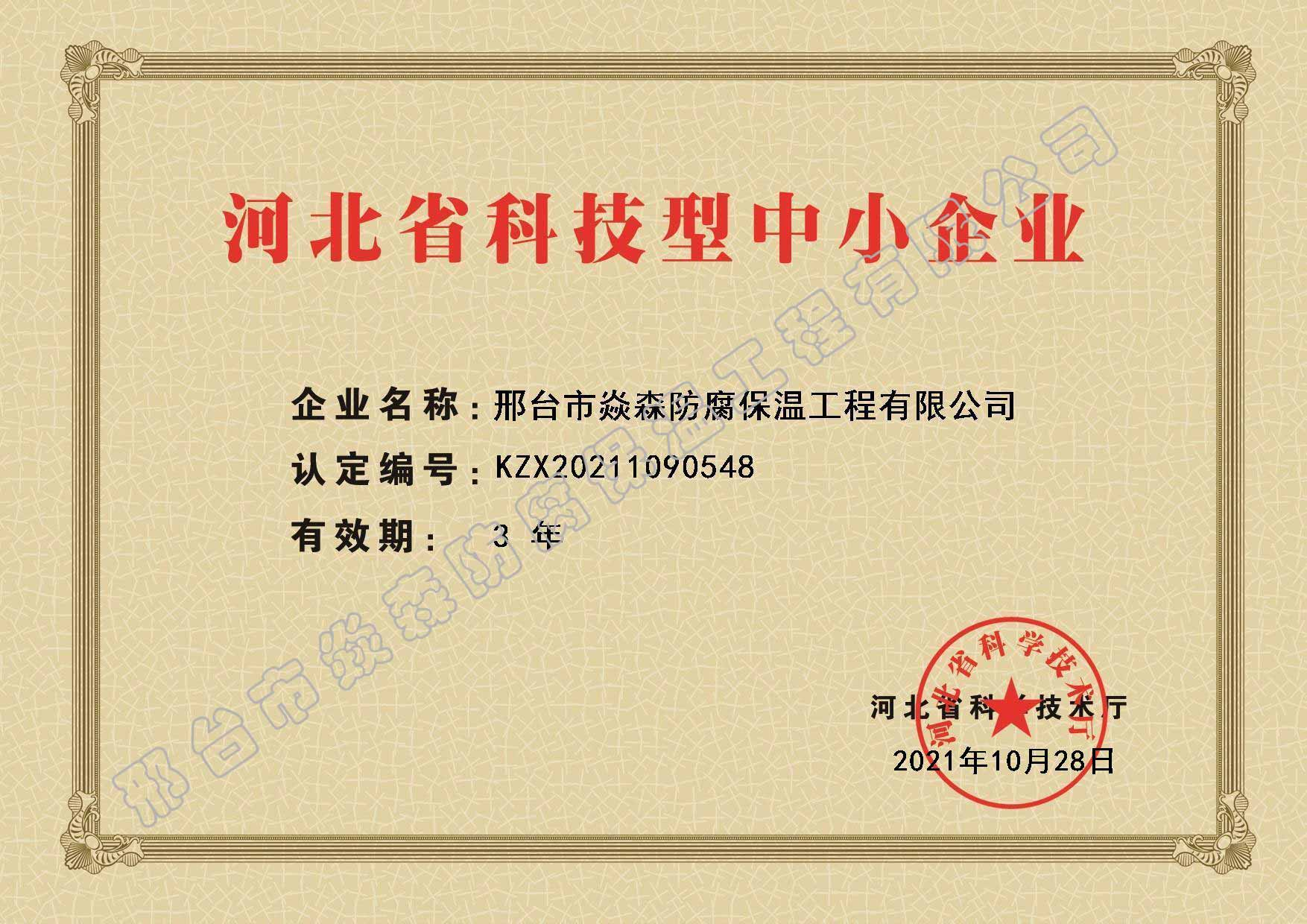 科技型中小企业证书