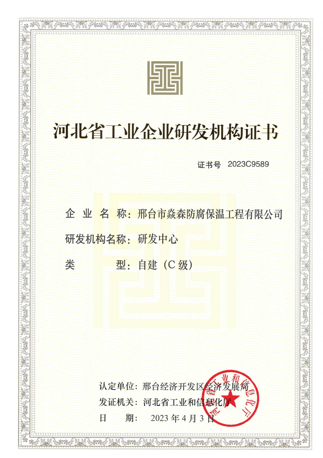 工业企业研发机构证书