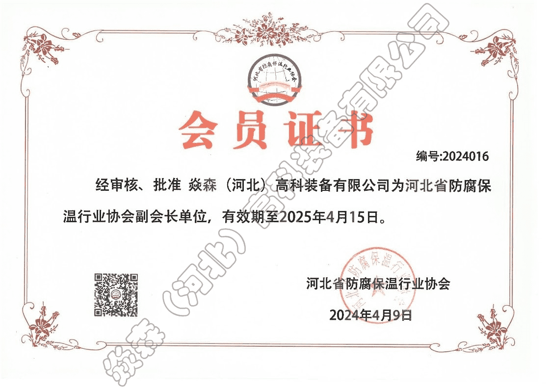 河北省防腐保温协会副会长单位