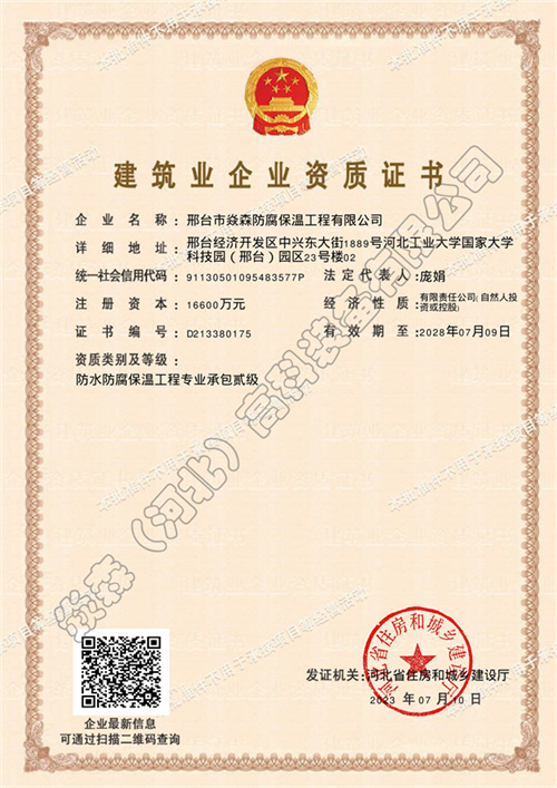 防水防腐保温二级资质